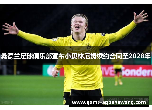 桑德兰足球俱乐部宣布小贝林厄姆续约合同至2028年