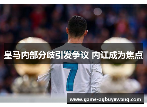 皇马内部分歧引发争议 内讧成为焦点