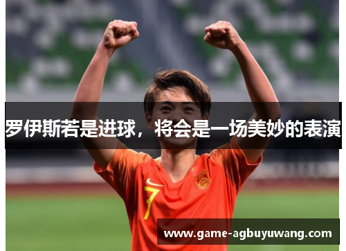 罗伊斯若是进球，将会是一场美妙的表演