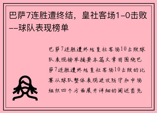 巴萨7连胜遭终结，皇社客场1-0击败--球队表现榜单
