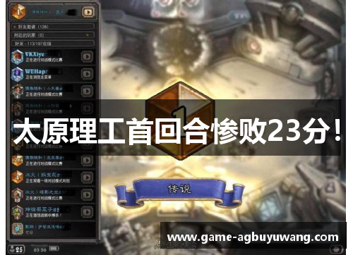 太原理工首回合惨败23分！