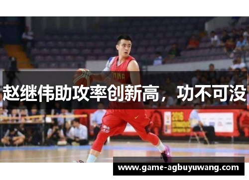 赵继伟助攻率创新高，功不可没