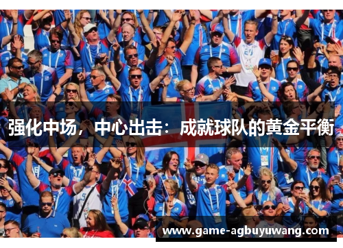 强化中场，中心出击：成就球队的黄金平衡