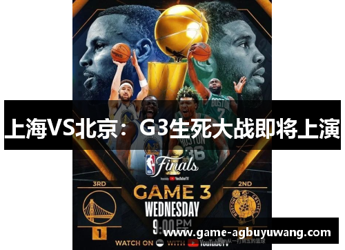 上海VS北京：G3生死大战即将上演