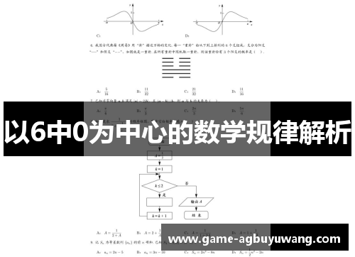 以6中0为中心的数学规律解析