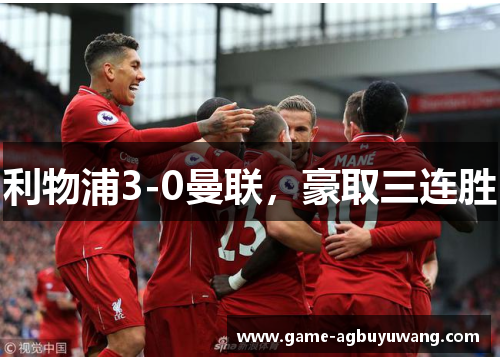 利物浦3-0曼联，豪取三连胜