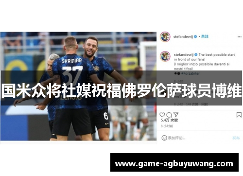 国米众将社媒祝福佛罗伦萨球员博维