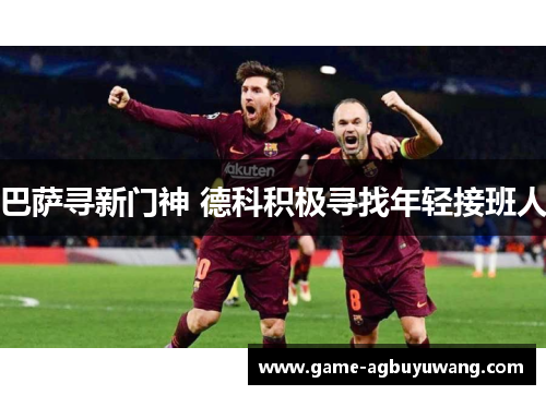 巴萨寻新门神 德科积极寻找年轻接班人