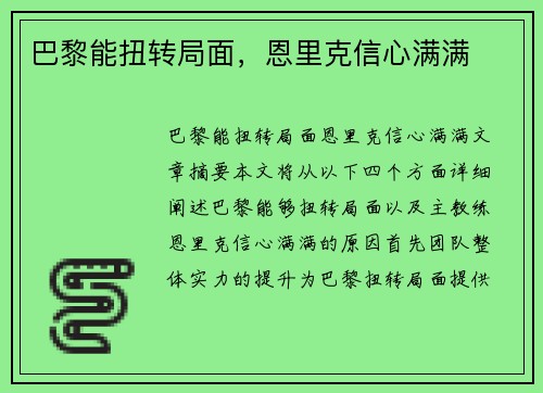 巴黎能扭转局面，恩里克信心满满