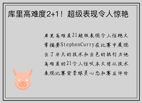 库里高难度2+1！超级表现令人惊艳