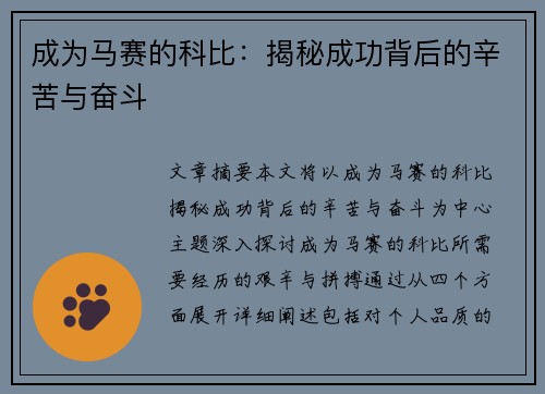 成为马赛的科比：揭秘成功背后的辛苦与奋斗