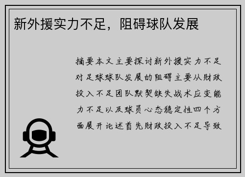 新外援实力不足，阻碍球队发展