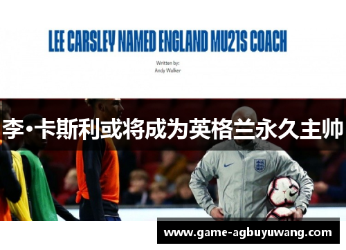 李·卡斯利或将成为英格兰永久主帅