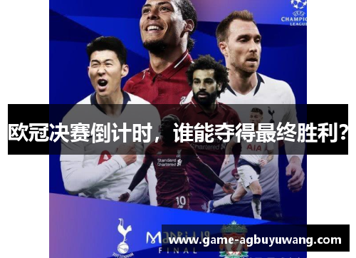 欧冠决赛倒计时，谁能夺得最终胜利？