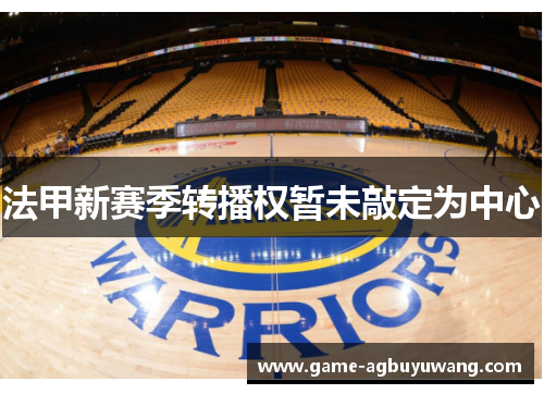 法甲新赛季转播权暂未敲定为中心