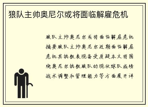 狼队主帅奥尼尔或将面临解雇危机